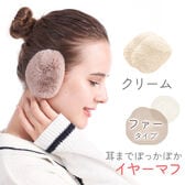 [クリーム ファータイプ]イヤーマフラー フレームレスで楽々脱着！
