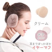 [クリーム ボアタイプ]イヤーマフラー フレームレスで楽々脱着！