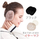 [ブラック ファータイプ]イヤーマフラー フレームレスで楽々脱着！