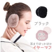 [ブラック ボアタイプ]イヤーマフラー フレームレスで楽々脱着！