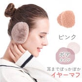 [ピンク ボアタイプ]イヤーマフラー フレームレスで楽々脱着！
