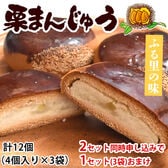 【 計12個(4個入り×3袋)】栗まんじゅう 和菓子 ふる里の味