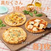 【3種計3枚】具だくさん3種のピザセット（マルゲリータ・ツナマヨ・エビマヨ）
