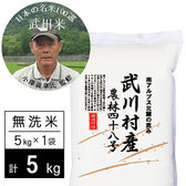 【5kg】令和5年産 武川米農林48号-ヨンパチ 無洗米 小澤義章監修