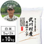 【計10kg/5kg×2袋】令和5年産 武川米農林48号-ヨンパチ 白米 小澤義章監修