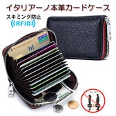 【ブラック】イタリアーノ本革カードケース（スキミング防止機能付き）