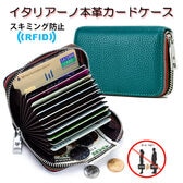 【ブルー】イタリアーノ本革カードケース（スキミング防止機能付き）