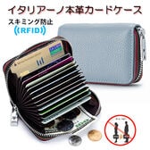 【アッシュライトブルー】イタリアーノ本革カードケース（スキミング防止機能付き）