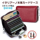 【ワインレッド】イタリアーノ本革カードケース（スキミング防止機能付き）