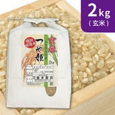 【2kg×1袋】令和5年産  【玄米】特別栽培米山形県産つや姫