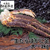 生たらばがに足(大・1kg・生冷凍・タラバ蟹)