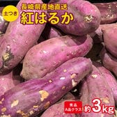 【約3kg(サイズお任せ)】長崎県産紅はるか さつまいも秀品 土つき
