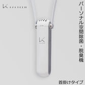 【ホワイト】カルテック 光触媒 パーソナル空間除菌 脱臭機 KL-P01