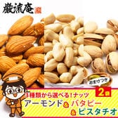 3通りの組み合わせから選べる！「アーモンド」「バターピーナッツ」「ピスタチオ」