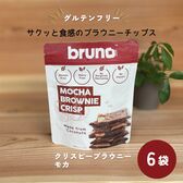 【60g×6袋】グルテンフリーbruno snack クリスピーモカブラウニー