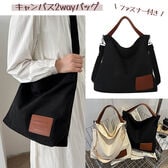 【ブラック】手提げにもショルダーにもなる「キャンバス2wayバッグ」