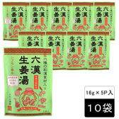 六漢生姜湯(16g×5P)×10袋／無添加 国産原料・蒸し生姜