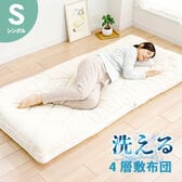 [シングル/アイボリー] カバーが洗える 四層構造敷ふとん 洗える4層敷布団S (※日本製)