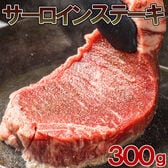 【300g】Bigサーロインステーキ【2セット同時お申込みで1セットプレゼント！】