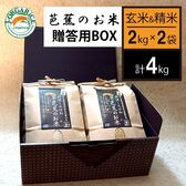令和5年産【2種/計4kg】芭蕉のお米_贈答用BOXセット_精米＆玄米（2kg×2袋）
