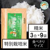 令和5年産【食べきりサイズ3合×9袋】特別栽培米 精米「曽良のお米（そらのおこめ）」