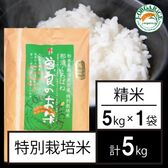 令和5年産【5kg】特別栽培米 精米 「曽良のお米（そらのおこめ）」Jオーガライス
