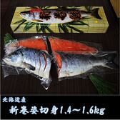 新巻鮭姿切身　北海道産　銀毛1本化粧箱入れ（約1.4kgから1.6kg）