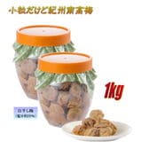 【1kg/白干】熊野味匠 小粒だって紀州南高梅干（500g×2パック）