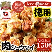 【150個/2.25kg】肉焼売 レンジで簡単！（750g×3袋）
