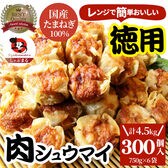 【300個/4.5kg】肉焼売 レンジで簡単！（750g×6袋）