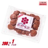 【280g/しそ漬け】お試しサイズ！熊野味匠ちょっとだけつぶれ梅干（280g×1パック）