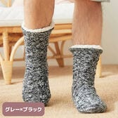 【グレーブラック】メンズ 裏ボア ルームソックス もこもこ 滑り止め 冬 暖かい ルームソックス