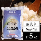 【5kg】令和5年産 山梨県産 武川米 コシヒカリ 無洗米