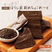 【250g】割れチョコ すっきりほうじ茶 (チャック付き)