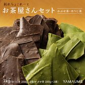 【2種/1kg】割れチョコお茶屋さんセット(すっきりほうじ茶250g×2+濃いかぶせ茶250g×2)