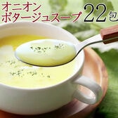 【22包】オニオンポタージュスープ  おいしい スープ ポタージュ お弁当 インスタント