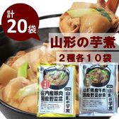 【320g×20袋】山形名物 山形の芋煮（内陸版・庄内版アソート）×各10袋※1袋あたり1から2人前