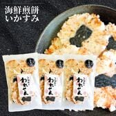 【計210g/70g×3袋】海鮮せんべい「いかすみ」こだわり われせん