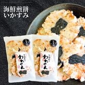 【計140g/70g×2袋】海鮮せんべい「いかすみ」こだわり われせん