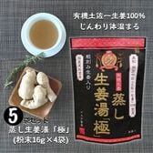 蒸し生姜湯「極」（粉末16g×4P）×5袋セット／無添加 国産原料・蒸し生姜・生ショウガ・黒酢・黒糖