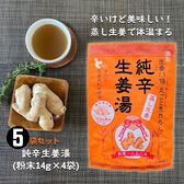 純辛蒸し生姜湯（粉末14g×4P）×5袋セット／国産原料100％ 高知県産ショウガ使用 代謝アップ！
