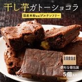 【5個入り(個包装)】干しいも米粉ガトーショコラ