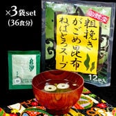 36食【話題のガゴメ昆布】Let's ネバ活！がごめ昆布スープ （ 36食・3袋セット）