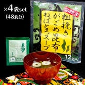 48食【話題のガゴメ昆布】Let's ネバ活！がごめ昆布スープ （48食・4袋セット）