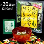240食【話題のガゴメ昆布】Let's ネバ活！がごめ昆布スープ （240食・20袋セット）
