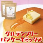 小麦粉 白砂糖不使用【グルテンフリー パンケーキミックス 200g×2袋】アレルギー対策に◎