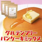 小麦粉 白砂糖不使用【グルテンフリー パンケーキミックス 200g×3袋】アレルギー対策に◎