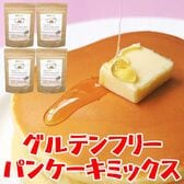 小麦粉 白砂糖不使用【グルテンフリー パンケーキミックス 200g×4袋】アレルギー対策に◎