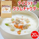 【ダイエットクラムチャウダー1袋/約20食】おからの満腹効果で置き換えダイエットに◎1食41kcal