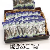【30袋】焼あごシリーズ【プレーン】